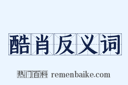 酷肖反义词是什么意思的图片